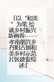 以“和美”为笔 绘就乡村振兴新画卷——孝南朋兴乡丹阳古镇和美乡村示范片区建设综述