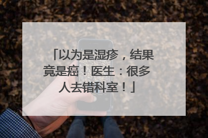 以为是湿疹，结果竟是癌！医生：很多人去错科室！