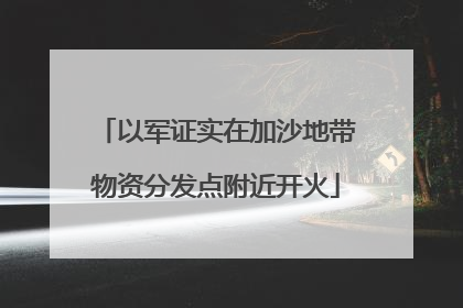 以军证实在加沙地带物资分发点附近开火