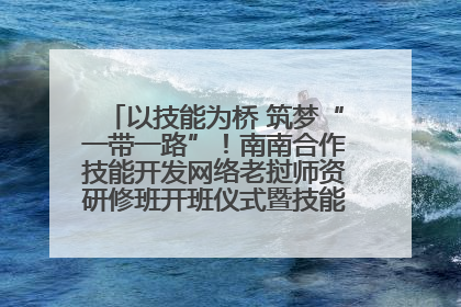 以技能为桥 筑梦“一带一路”！南南合作技能开发网络老挝师资研修班开班仪式暨技能梦工坊签约仪式举行