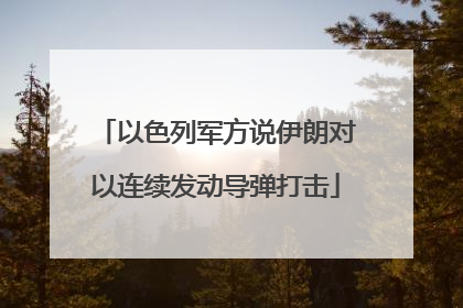 以色列军方说伊朗对以连续发动导弹打击
