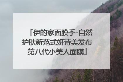 伊的家面膜季-自然护肤新范式妍诗美发布第八代小美人面膜