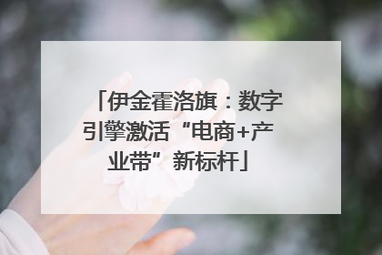 伊金霍洛旗：数字引擎激活“电商+产业带”新标杆
