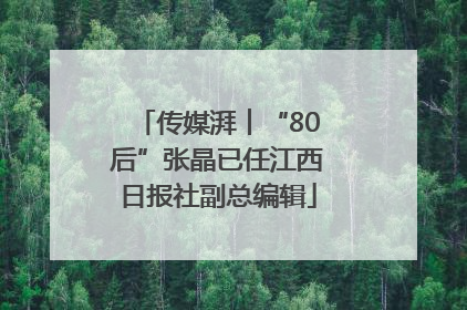 传媒湃︱“80后”张晶已任江西日报社副总编辑