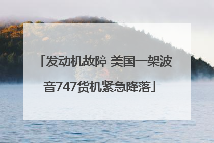发动机故障 美国一架波音747货机紧急降落