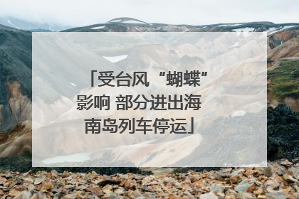 受台风“蝴蝶”影响 部分进出海南岛列车停运