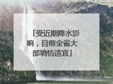 受近期降水影响，目前全省大部墒情适宜