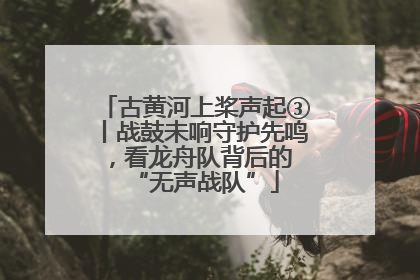 古黄河上桨声起③丨战鼓未响守护先鸣，看龙舟队背后的 “无声战队”