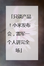 只谈产品！小米发布会，雷军一个人讲完全场