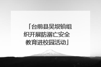 台前县吴坝镇组织开展防溺亡安全教育进校园活动