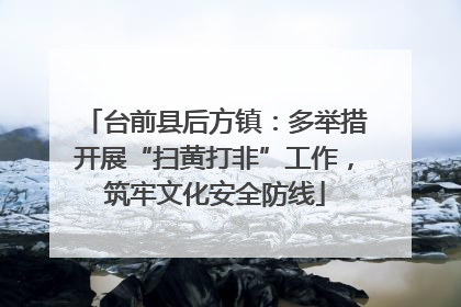 台前县后方镇：多举措开展“扫黄打非”工作，筑牢文化安全防线