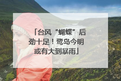 台风“蝴蝶”后劲十足！鹭岛今明或有大到暴雨
