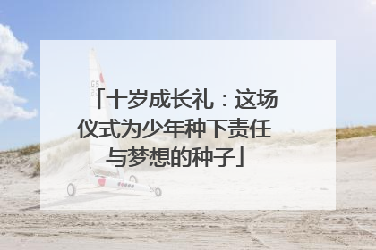 十岁成长礼：这场仪式为少年种下责任与梦想的种子