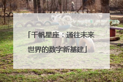 千帆星座：通往未来世界的数字新基建