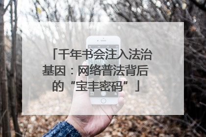 千年书会注入法治基因：网络普法背后的“宝丰密码”