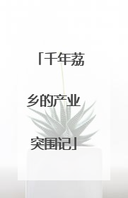 千年荔乡的产业突围记