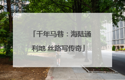 千年马巷：海陆通利地 丝路写传奇