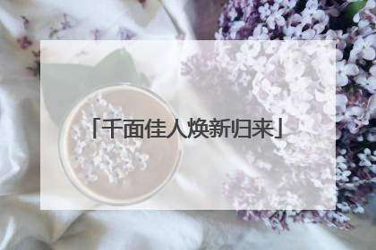 千面佳人焕新归来