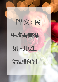 华安：民生改善看得见 村民生活更舒心