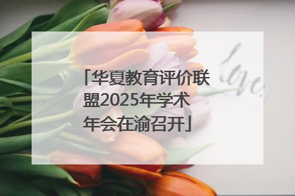 华夏教育评价联盟2025年学术年会在渝召开