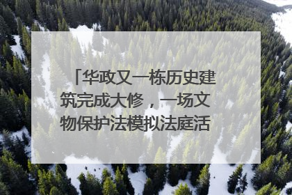 华政又一栋历史建筑完成大修，一场文物保护法模拟法庭活动在此举行