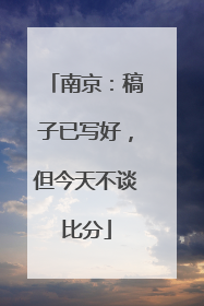 南京：稿子已写好，但今天不谈比分