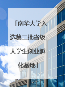 南华大学入选第二批省级大学生创业孵化基地