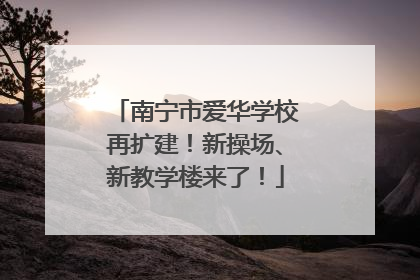 南宁市爱华学校再扩建！新操场、新教学楼来了！