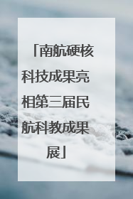 南航硬核科技成果亮相第三届民航科教成果展
