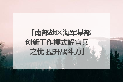 南部战区海军某部创新工作模式解官兵之忧 提升战斗力