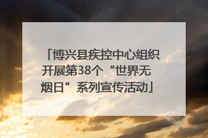 博兴县疾控中心组织开展第38个“世界无烟日”系列宣传活动