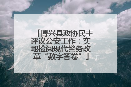 博兴县政协民主评议公安工作：实地检阅现代警务改革“数字答卷”