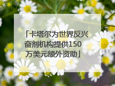 卡塔尔为世界反兴奋剂机构提供150万美元额外资助