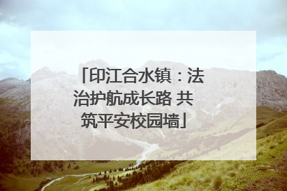 印江合水镇：法治护航成长路 共筑平安校园墙