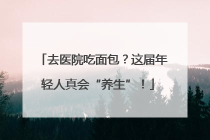 去医院吃面包？这届年轻人真会“养生”！