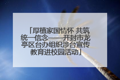 厚植家国情怀 共筑统一信念——开封市龙亭区台办组织涉台宣传教育进校园活动