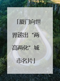 厦门向世界递出“两高两化”城市名片