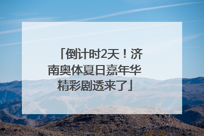 倒计时2天！济南奥体夏日嘉年华精彩剧透来了