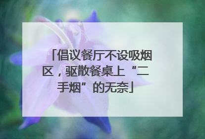 倡议餐厅不设吸烟区，驱散餐桌上“二手烟”的无奈