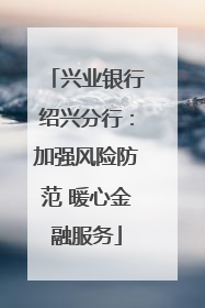 兴业银行绍兴分行：加强风险防范 暖心金融服务