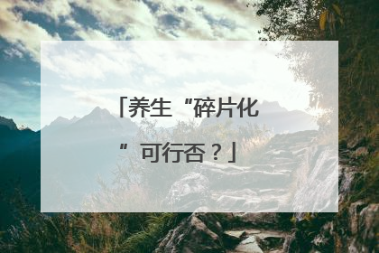 养生“碎片化”可行否？