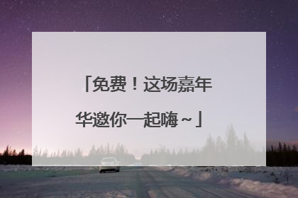 免费！这场嘉年华邀你一起嗨～