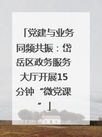 党建与业务同频共振：岱岳区政务服务大厅开展15分钟“微党课”