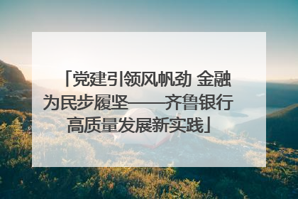 党建引领风帆劲 金融为民步履坚——齐鲁银行高质量发展新实践