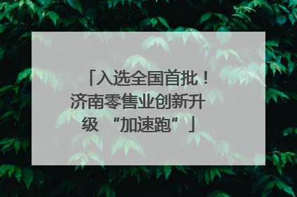 入选全国首批！济南零售业创新升级 “加速跑”