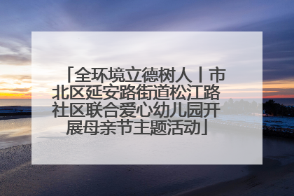 全环境立德树人丨市北区延安路街道松江路社区联合爱心幼儿园开展母亲节主题活动