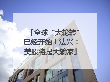 全球“大轮转”已经开始！法兴：美股将是大输家