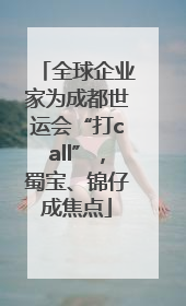 全球企业家为成都世运会“打call”，蜀宝、锦仔成焦点