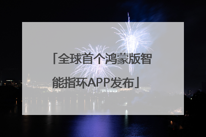 全球首个鸿蒙版智能指环APP发布