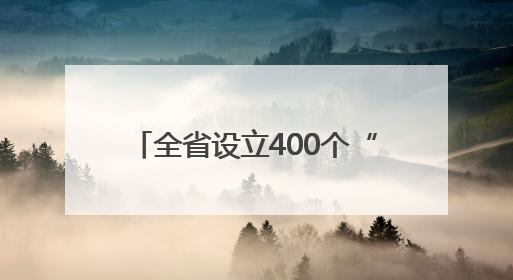 全省设立400个“高考加油站”，小米为河南学子送祝福